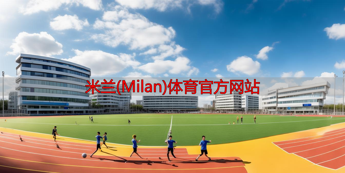 米蘭(Milan)體育官方網(wǎng)站