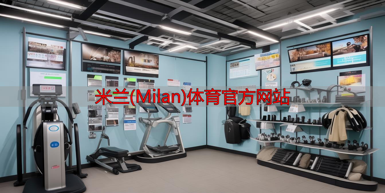 米蘭(Milan)體育官方網站