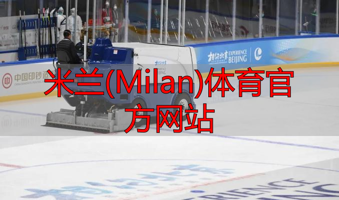 米蘭(Milan)體育官方網(wǎng)站