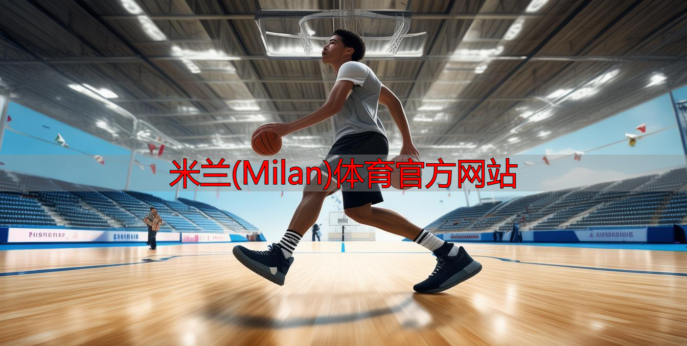 米蘭(Milan)體育官方網(wǎng)站