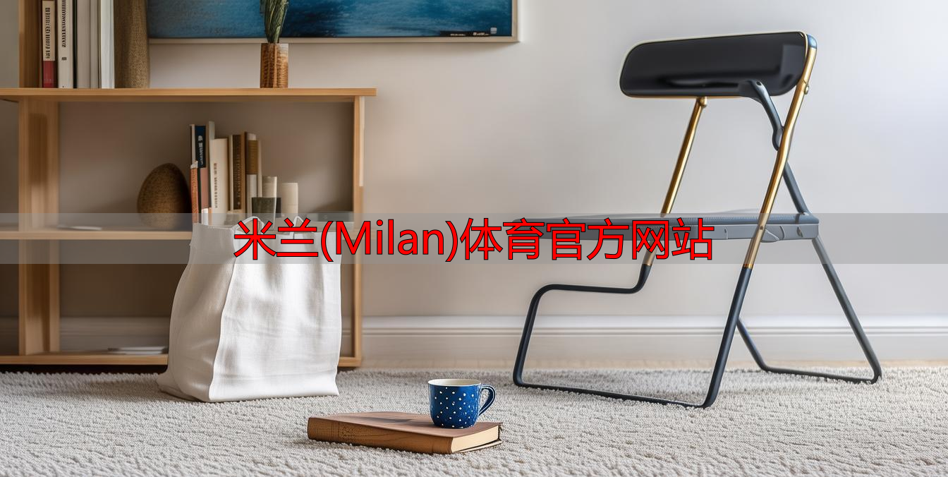 米蘭(Milan)體育官方網(wǎng)站