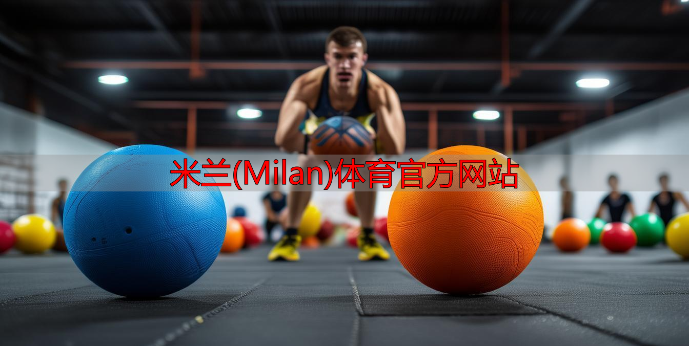 米蘭(Milan)體育官方網(wǎng)站