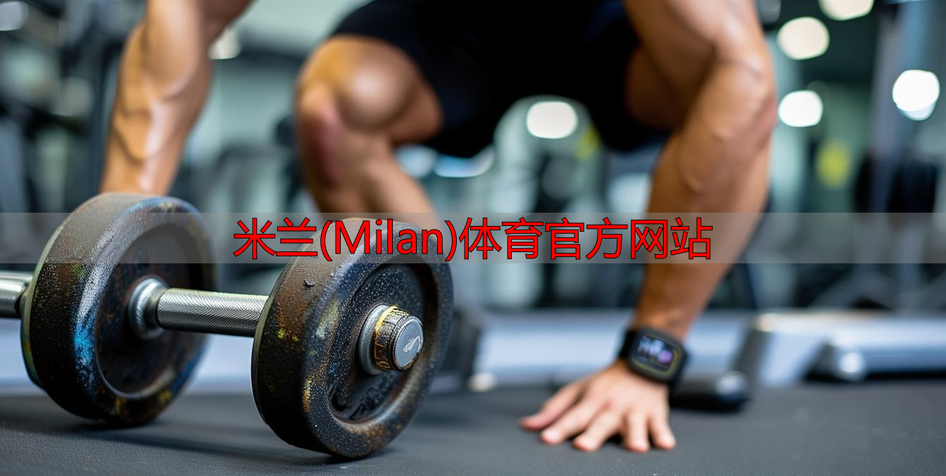 米蘭(Milan)體育官方網(wǎng)站