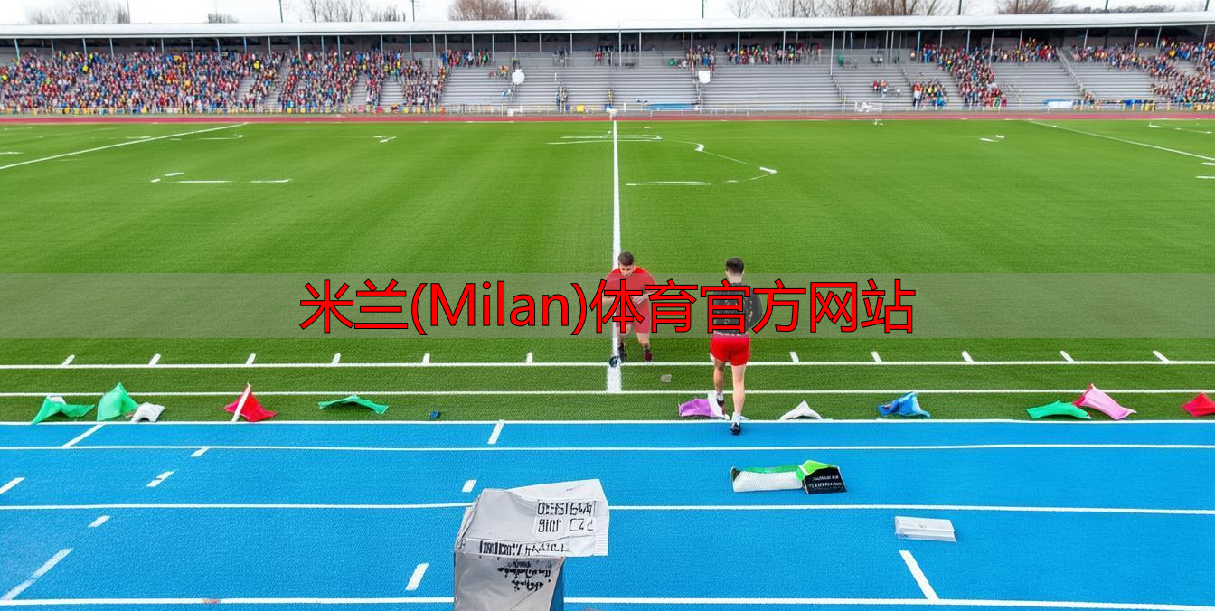 米蘭(Milan)體育官方網(wǎng)站