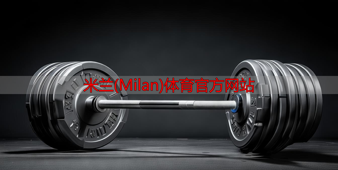 米蘭(Milan)體育官方網(wǎng)站