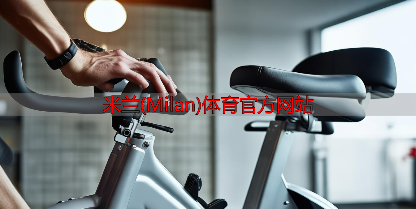 米蘭(Milan)體育官方網站