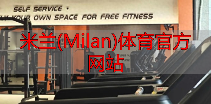 米蘭(Milan)體育官方網(wǎng)站