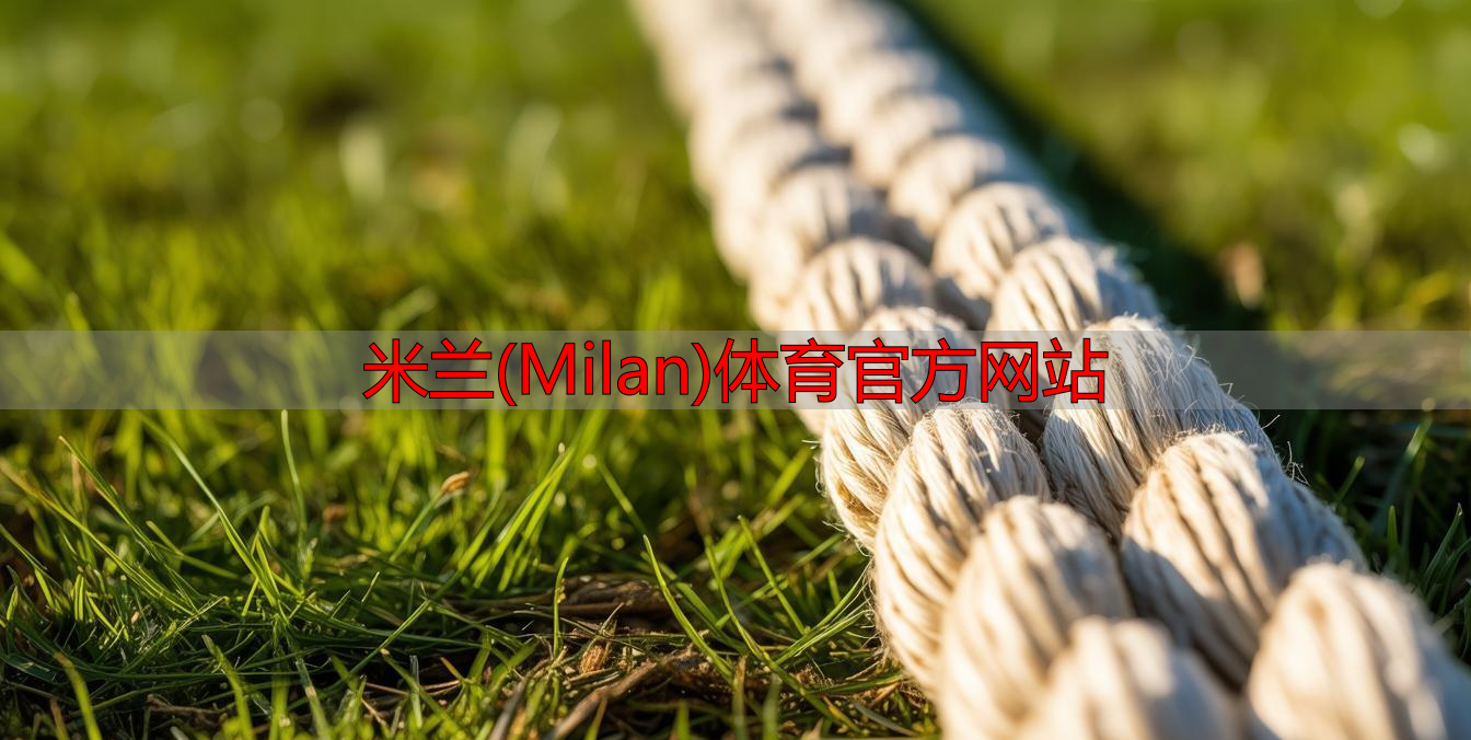 米蘭(Milan)體育官方網(wǎng)站