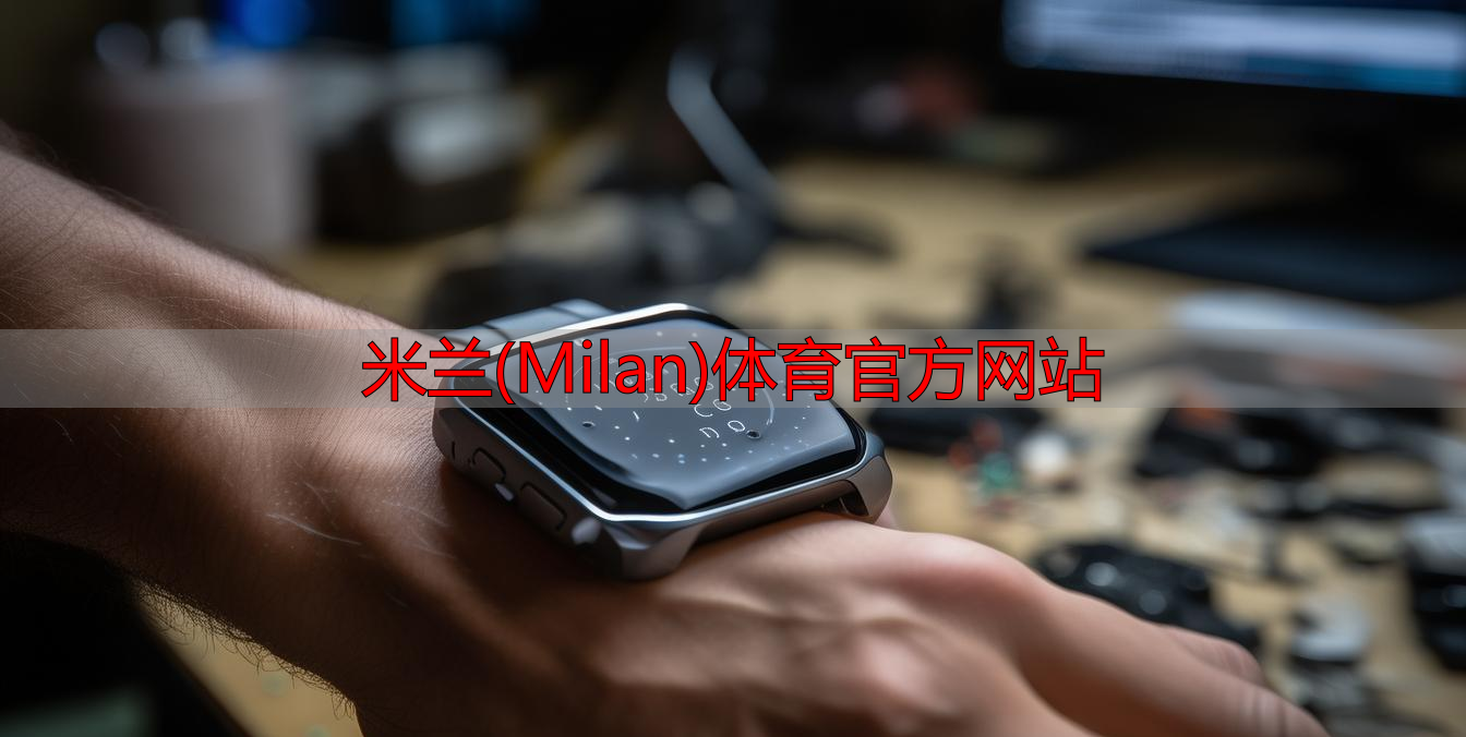 米蘭(Milan)體育官方網(wǎng)站