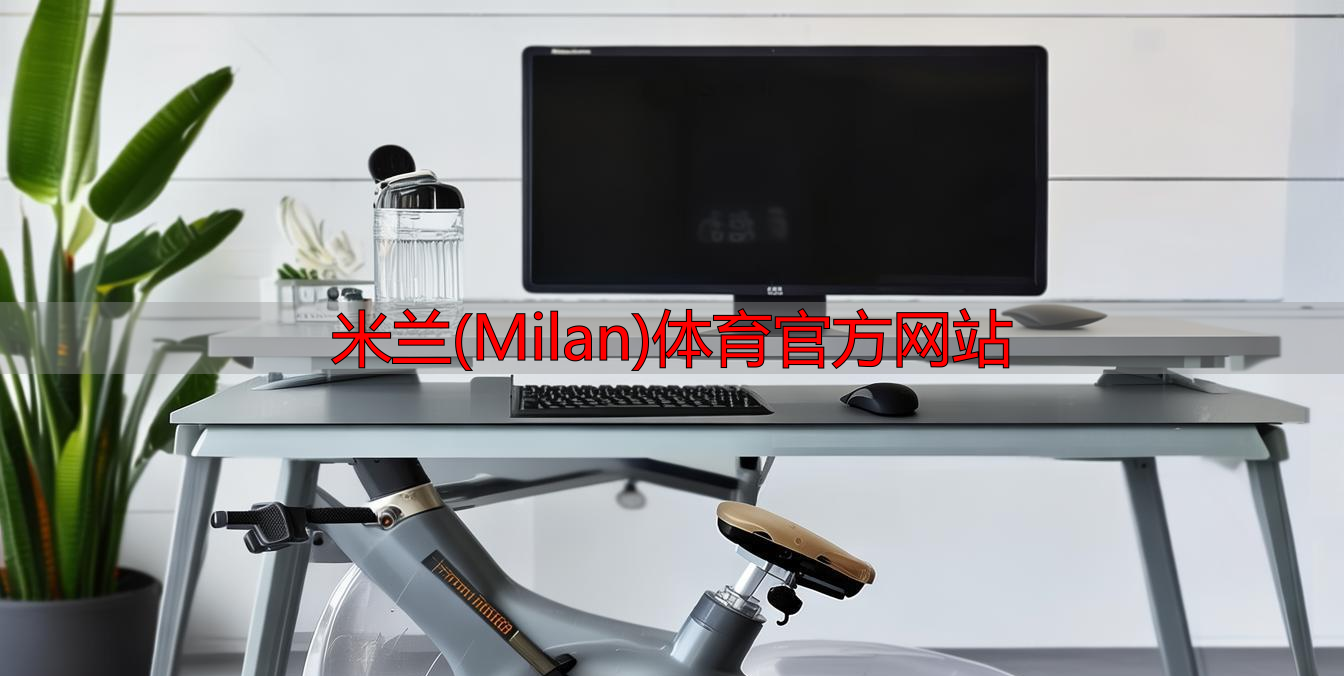 米蘭(Milan)體育官方網(wǎng)站