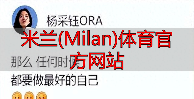 米蘭(Milan)體育官方網(wǎng)站
