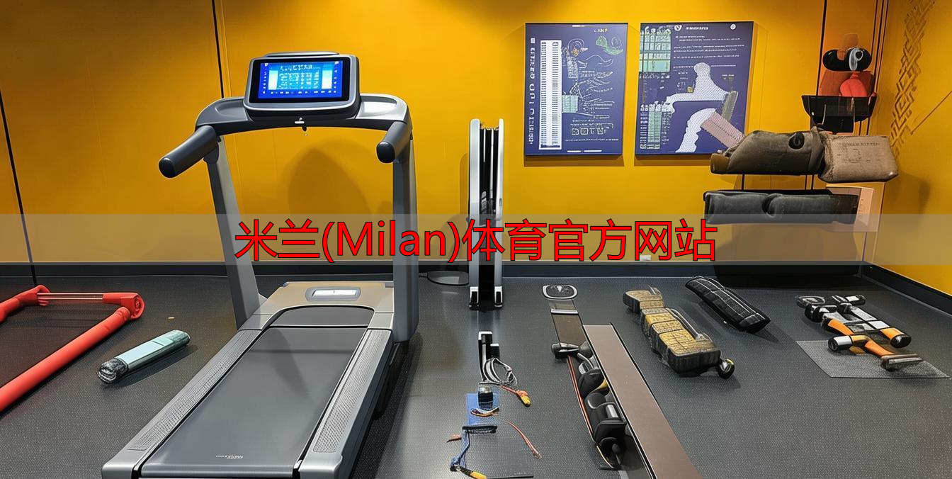 米蘭(Milan)體育官方網(wǎng)站