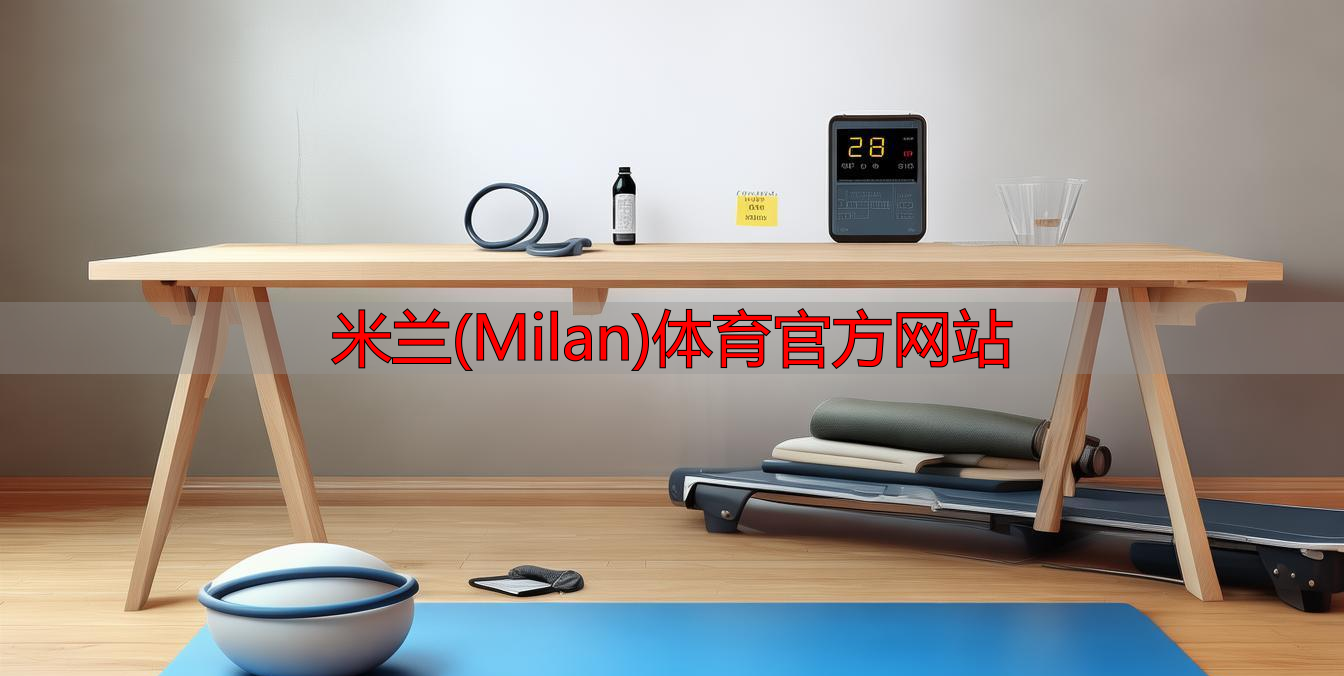 米蘭(Milan)體育官方網(wǎng)站