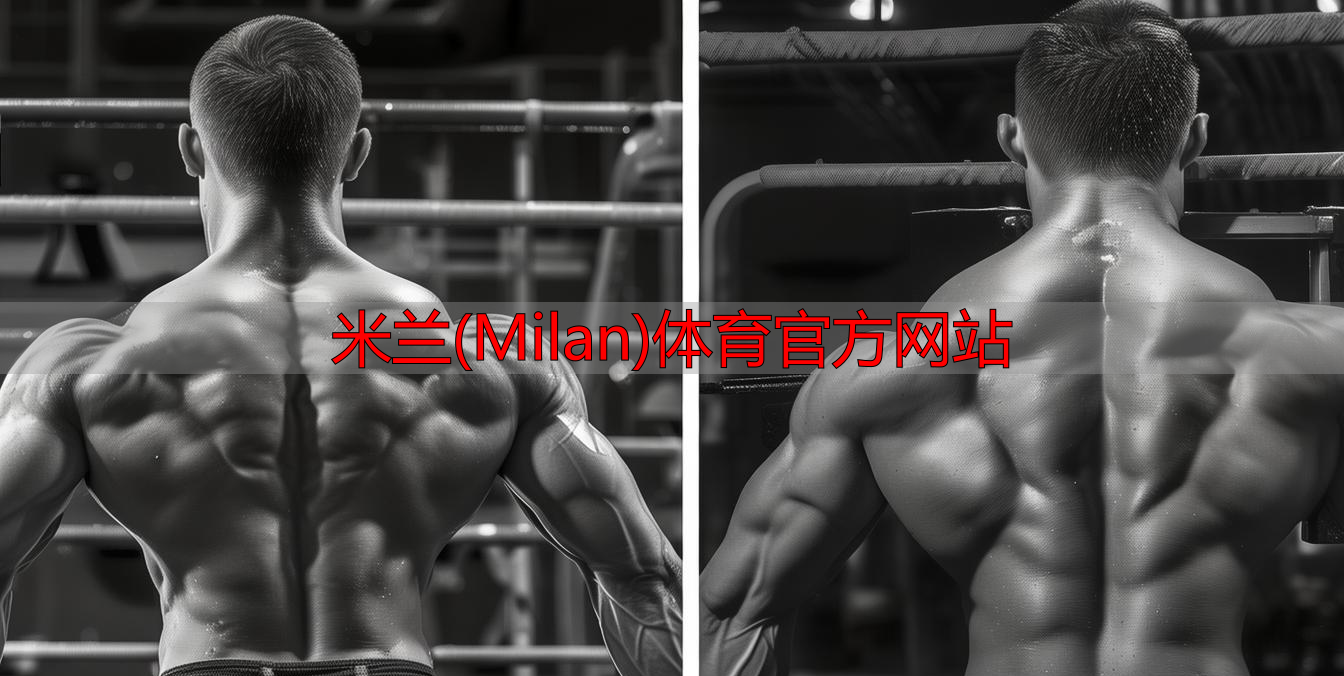 米蘭(Milan)體育官方網站
