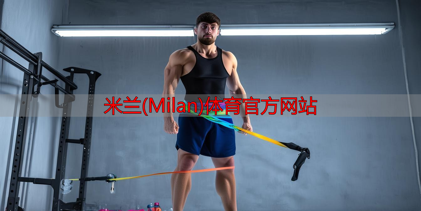 米蘭(Milan)體育官方網(wǎng)站