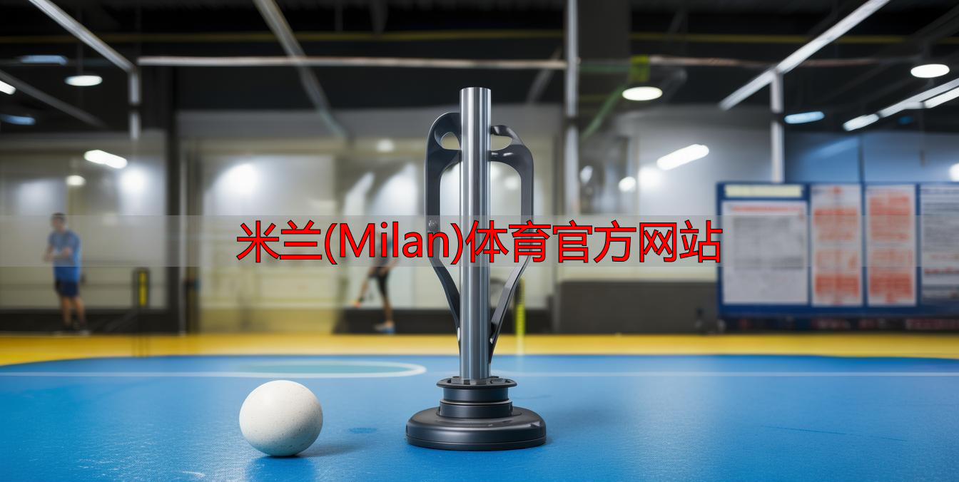 米蘭(Milan)體育官方網(wǎng)站