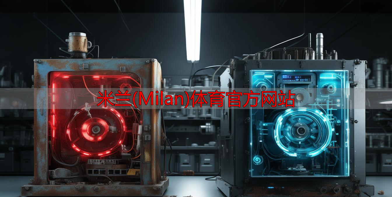 米蘭(Milan)體育官方網站