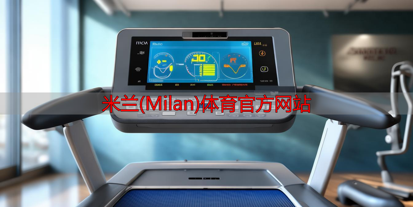 米蘭(Milan)體育官方網(wǎng)站