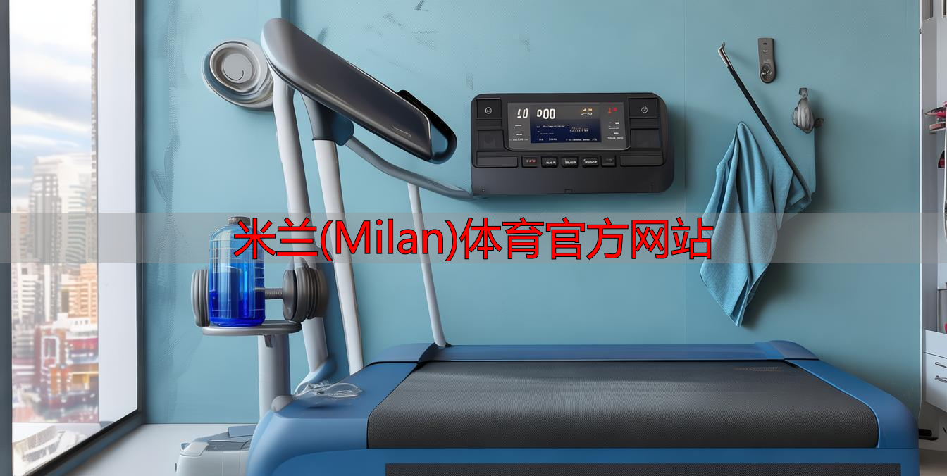 米蘭(Milan)體育官方網(wǎng)站
