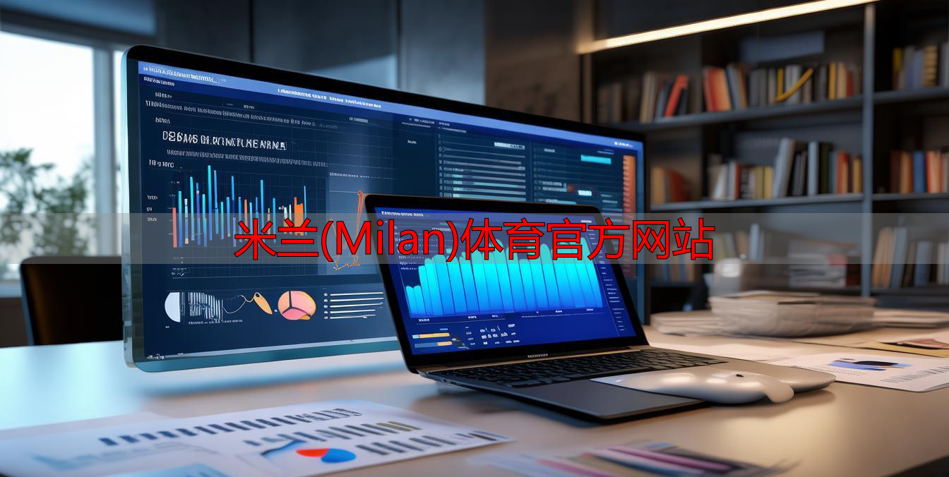 米蘭(Milan)體育官方網站