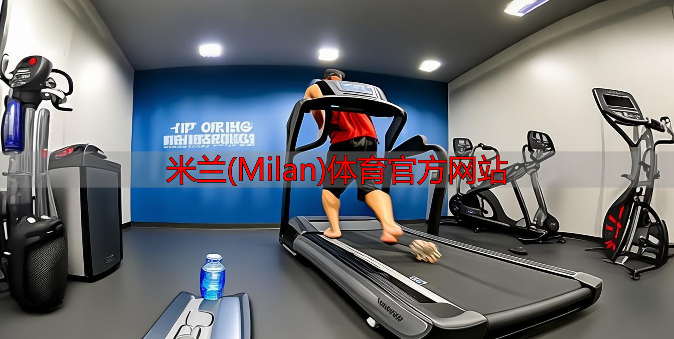 米蘭(Milan)體育官方網(wǎng)站