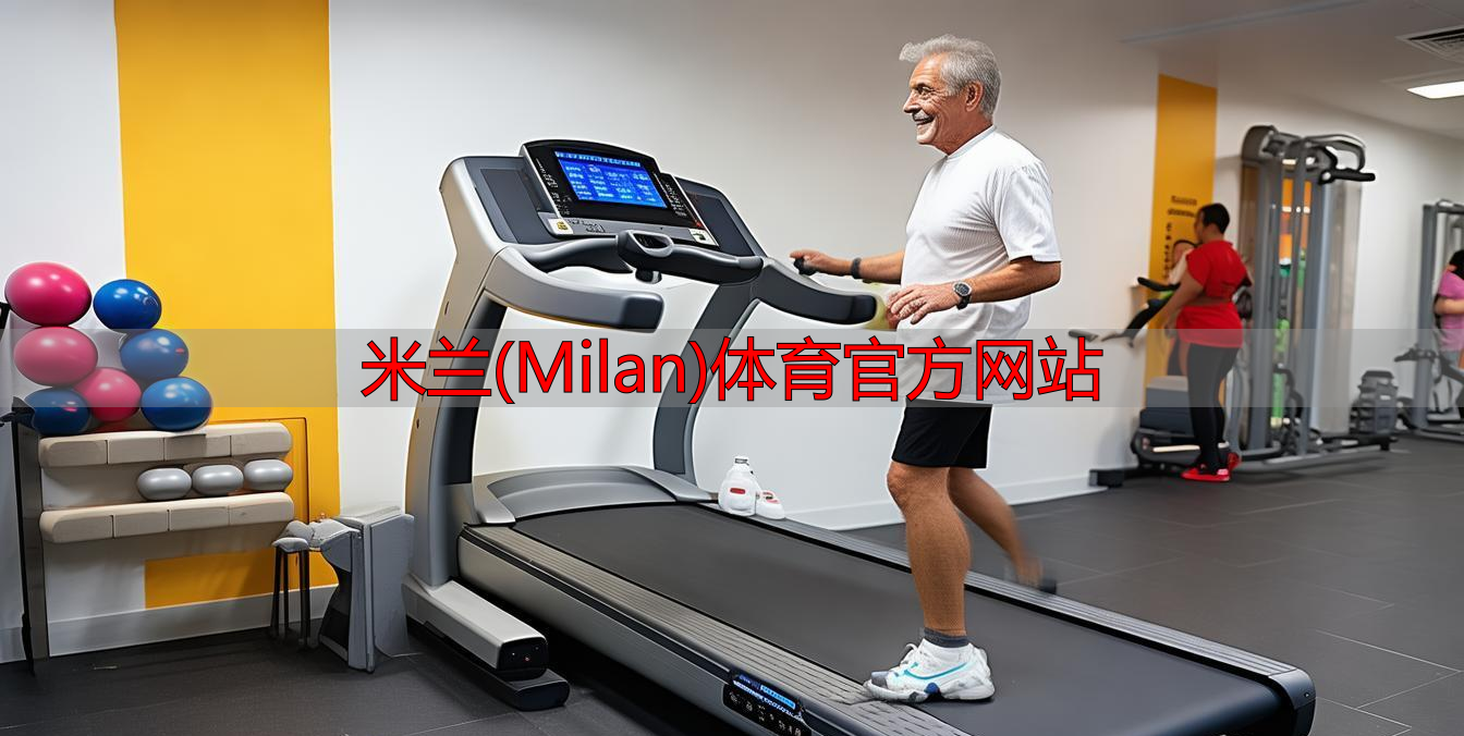 米蘭(Milan)體育官方網站
