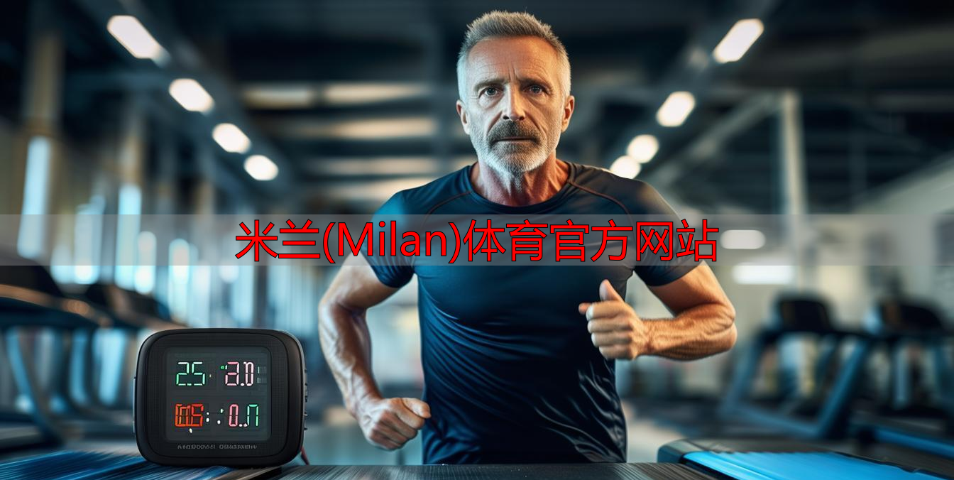 米蘭(Milan)體育官方網(wǎng)站