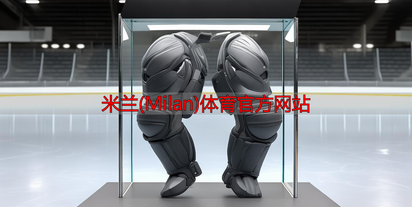 米蘭(Milan)體育官方網(wǎng)站